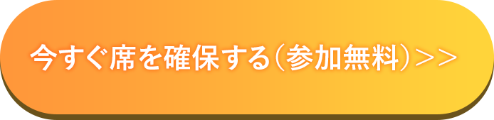 今すぐ席を確保する（参加無料）