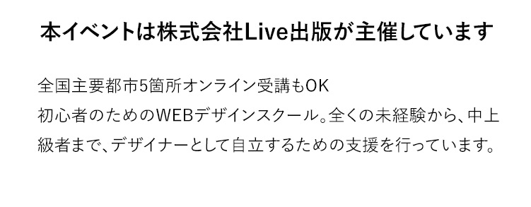 本イベントは株式会社Live出版が主催しています