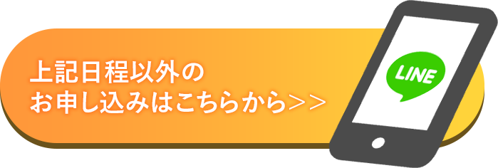 上記日程以外のお申し込みはこちらから