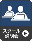 スクール料金説明