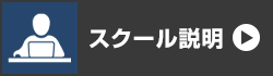 スクール料金説明